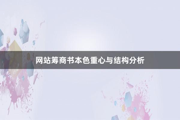 网站筹商书本色重心与结构分析