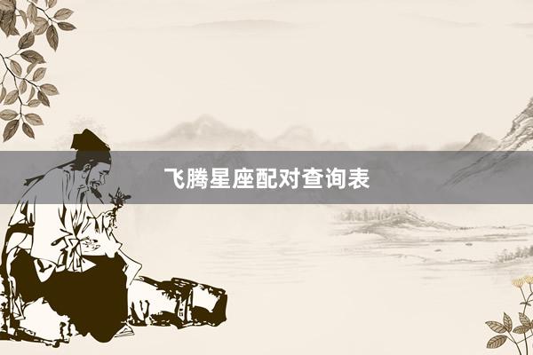 飞腾星座配对查询表